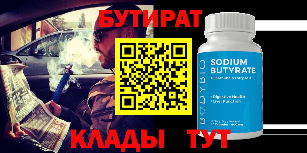 Гулькевичи  БУТИРАТ BDO 33%  Вход с VPN 