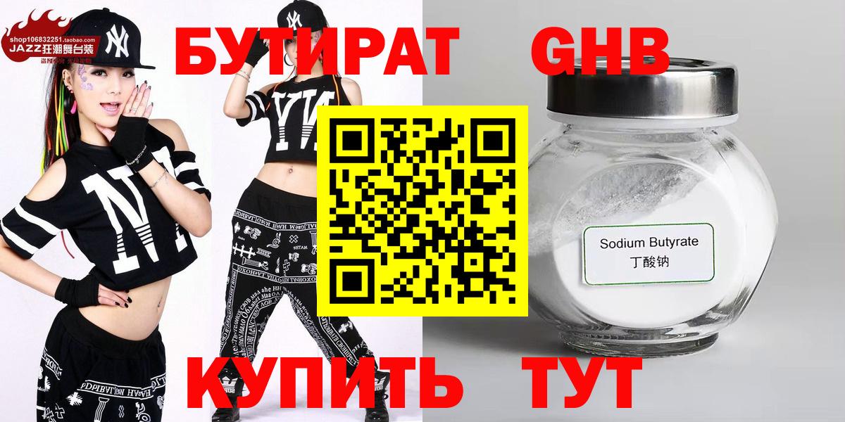 БУТИРАТ оксибутират Гулькевичи