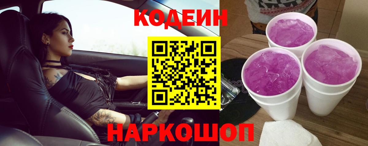 Кодеин Purple Drank  Вход с VPN  Гулькевичи 